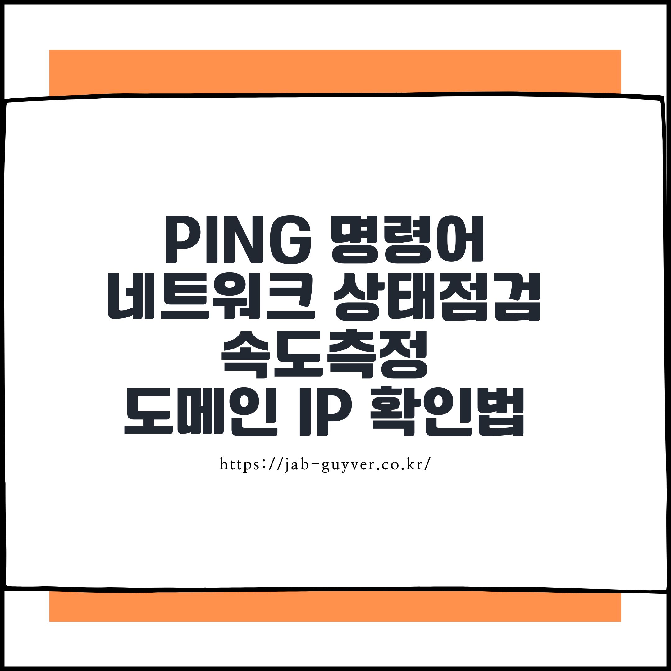 Ping 명령어 완벽 정리 – 네트워크 상태 점검 속도측정 및 도메인 IP 확인법