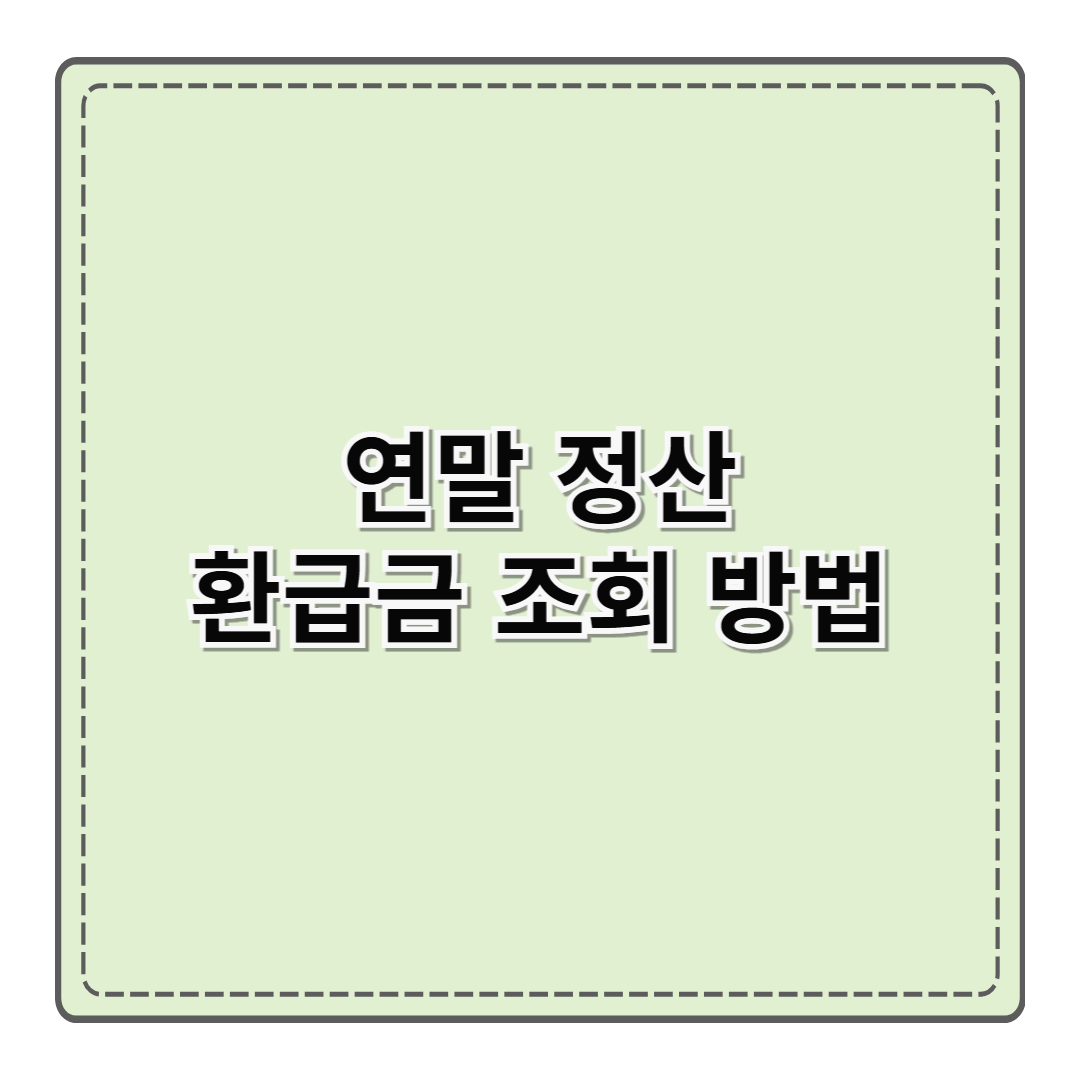 연말 정산 환급금 조회 방법