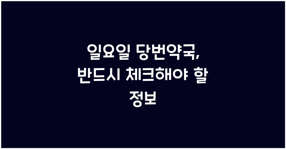 일요일 당번약국