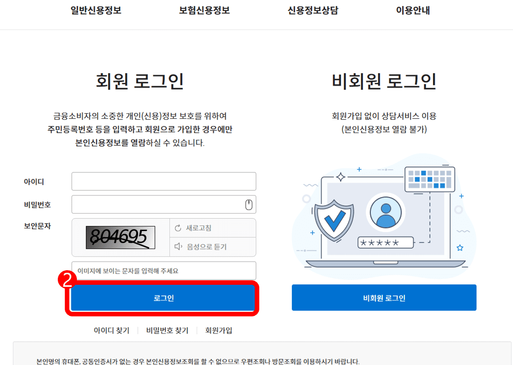한국신용정보원 사이트 로그인 화면