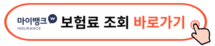 마이뱅크 여행자 보험료 조회 할인쿠폰