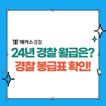 경찰공무원 봉급표 2025 순경 월급 기준 정리_27