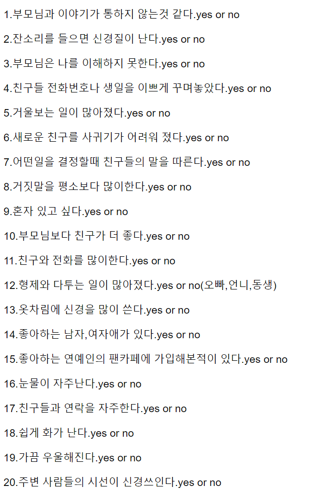 사춘기테스트 문항