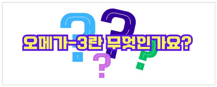 오메가-3란 무엇인가요?