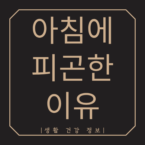 아침에 피곤한 이유