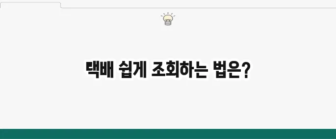 택배조회 쉽게 알아보는 방법을 알아보세요!
