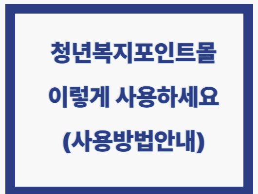 청년복지포인트몰 회원가입, 상품 구매, 결제