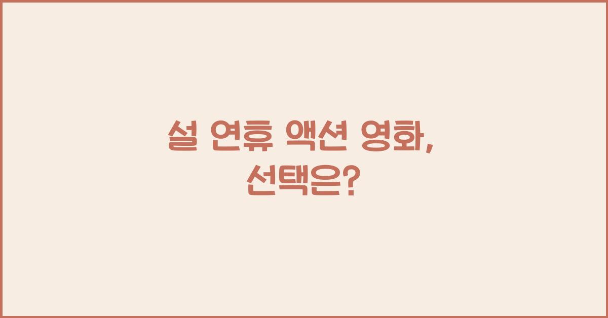 설 연휴 액션 영화
