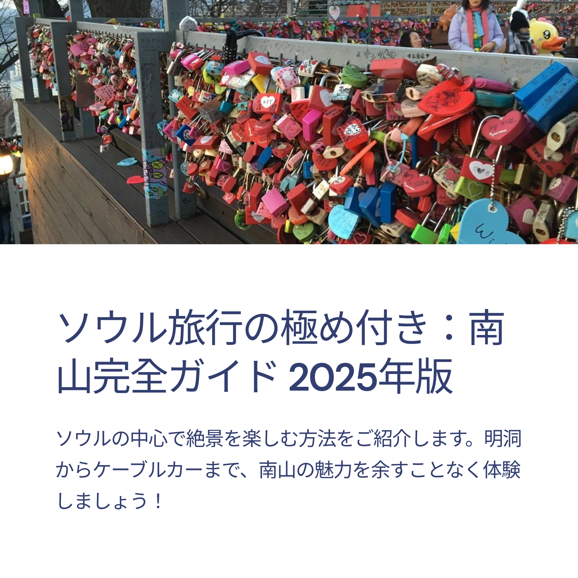 ソウル旅行の極め付き2025年版：南山（ナムサン）完全ガイド - 明洞からケーブルカーまで一度に楽しむ