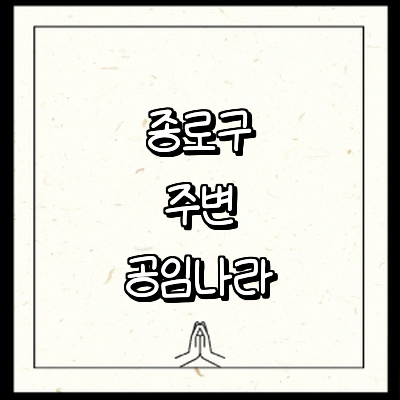 서울 종로구 공임나라