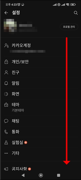 카톡 전체설정 메뉴