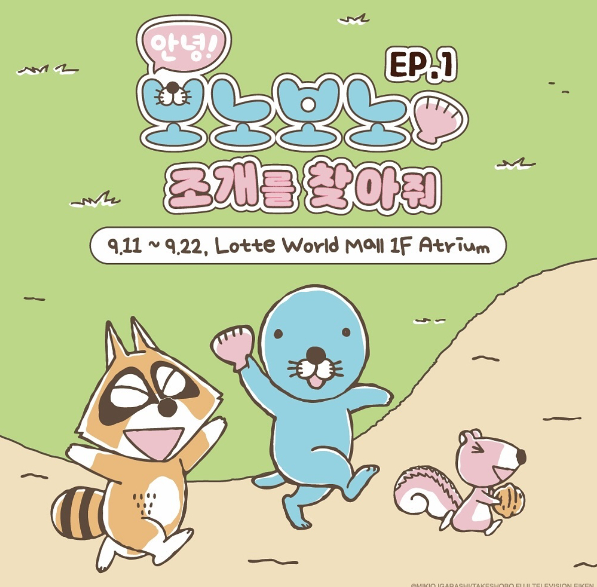 보노보노 조개를 찾아줘 팝업스토어