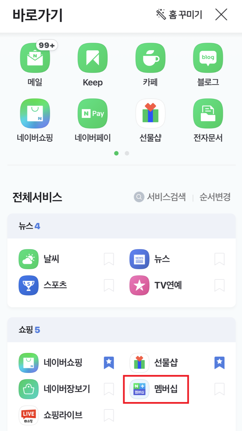 네이버플러스멤버십이용방법