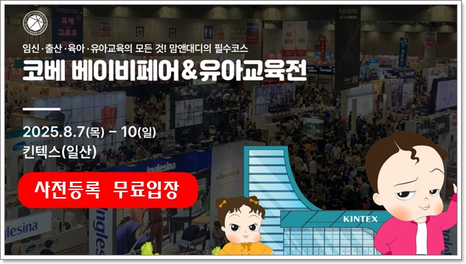 코베 베이비페어 킨텍스 2025 8월