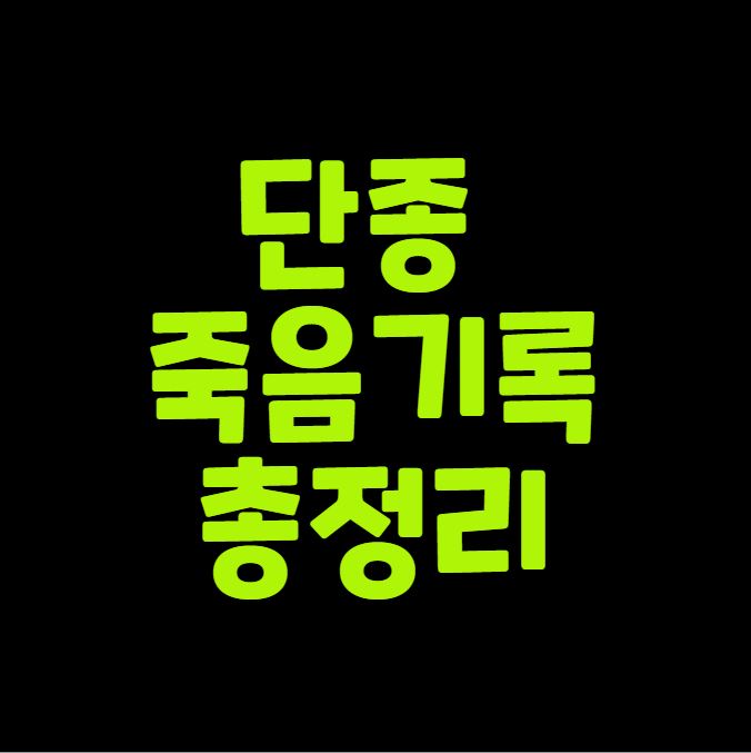 단종 죽음 기록 총정리