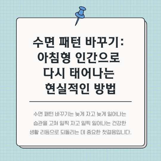 수면-패턴-바꾸기-썸네일