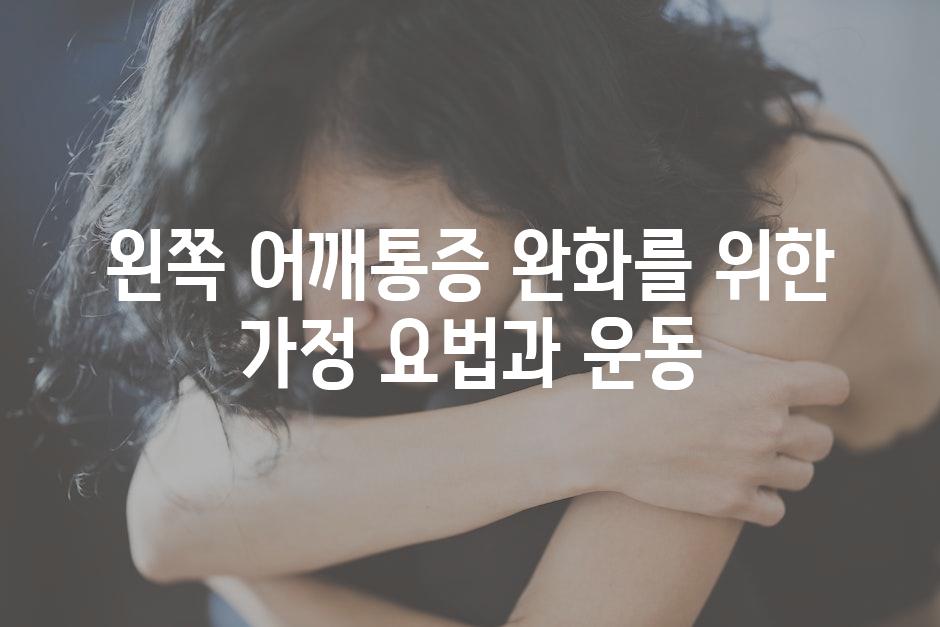 왼쪽 어깨통증 완화를 위한 가정 요법과 운동