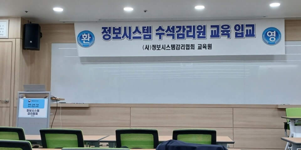 정보시스템 감리사 연수