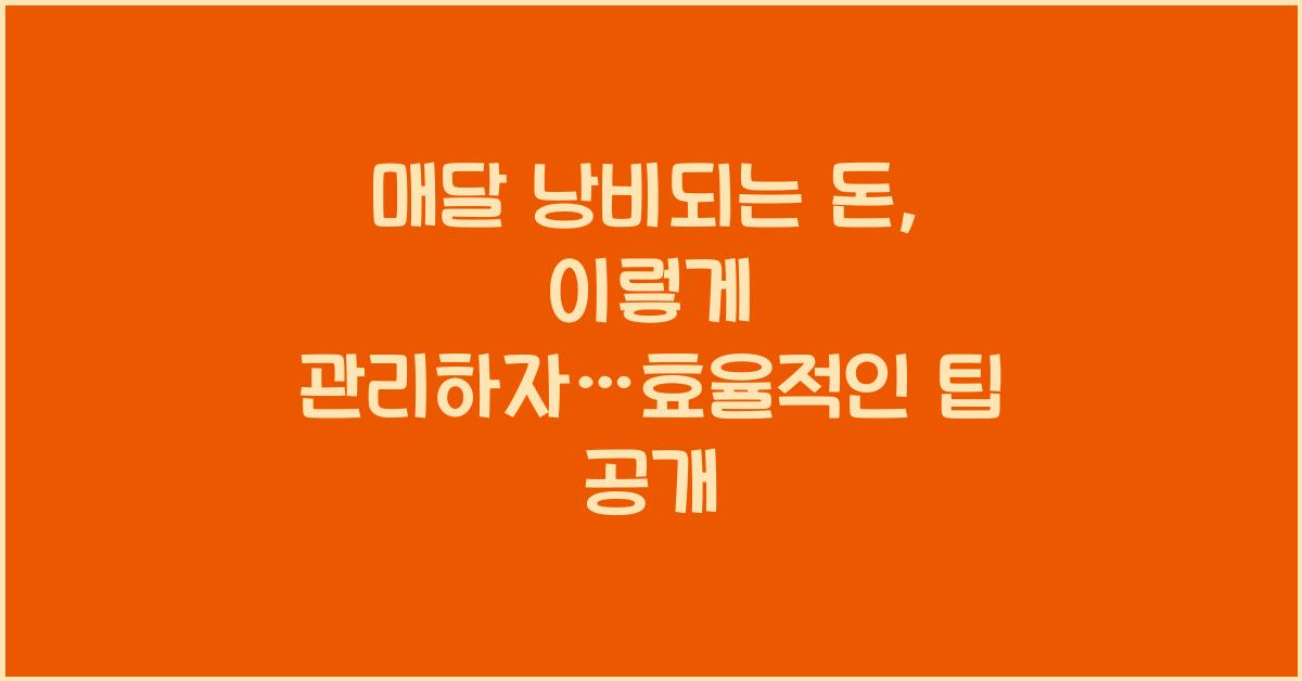 매달 낭비되는 돈, 이렇게 관리하자
