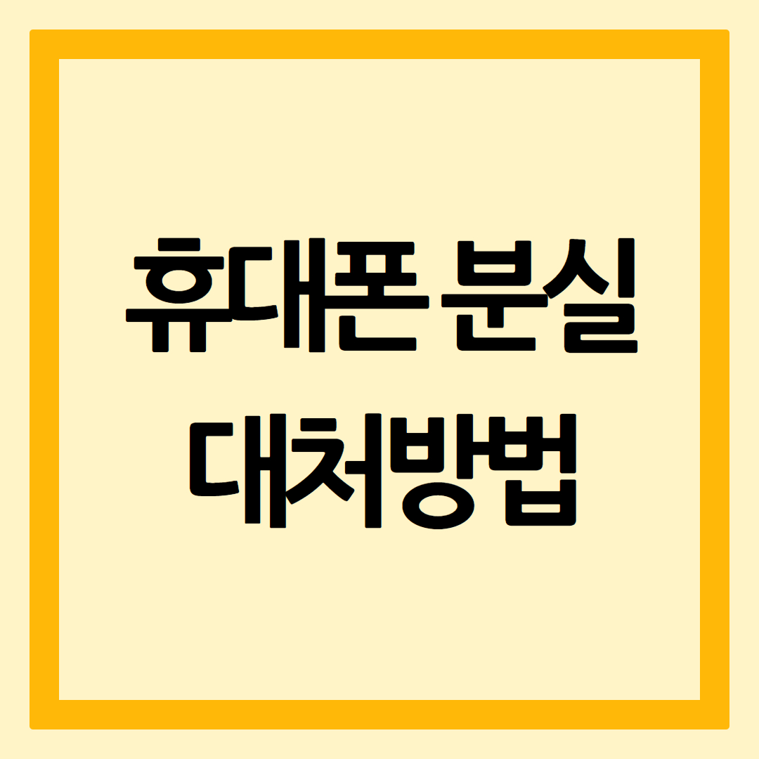 휴대폰분실대처방법
