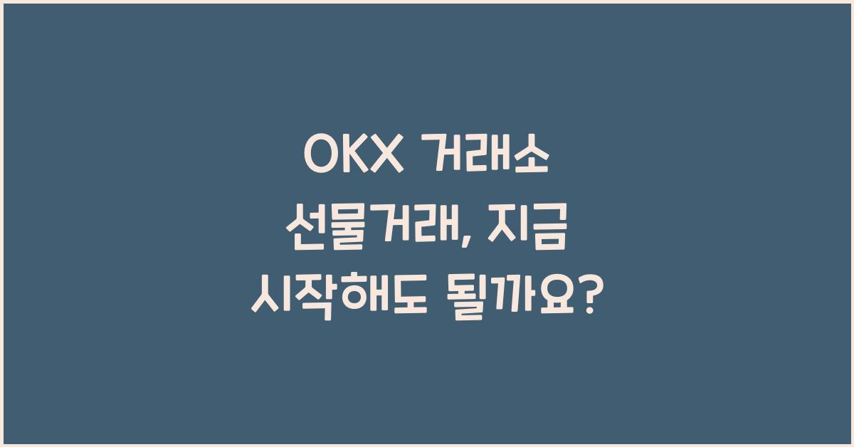 OKX 거래소 선물거래