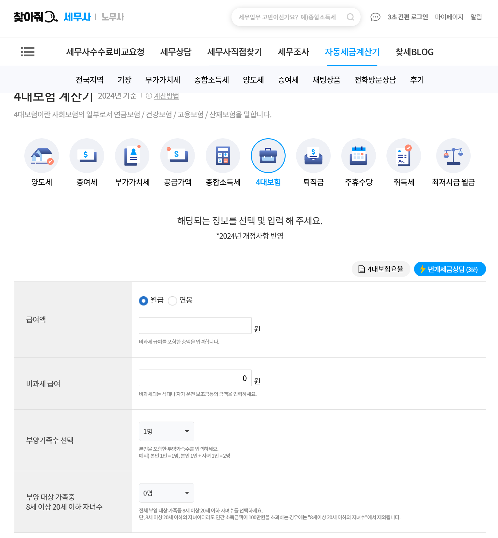 4대보험 계산기란?