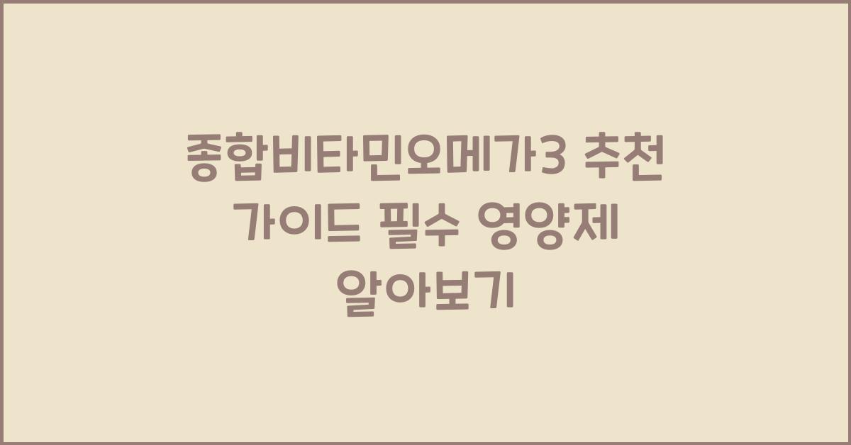 종합비타민오메가3