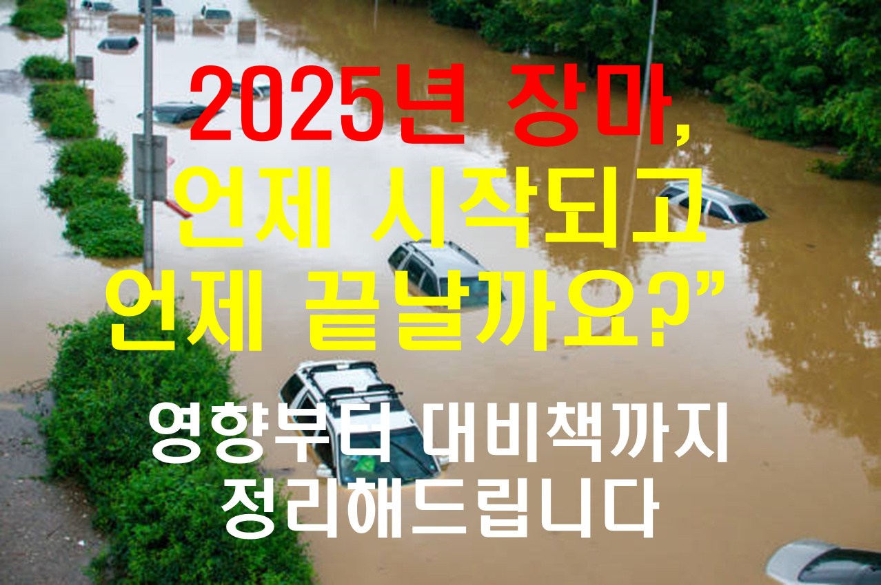 &ldquo;2025년 장마, 언제 시작되고 언제 끝날까요? 영향부터 대비책까지 정리해드립니다&rdquo;
