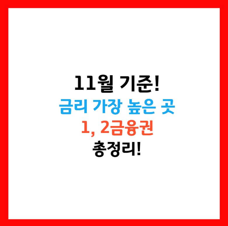 적금 이율 높은 은행