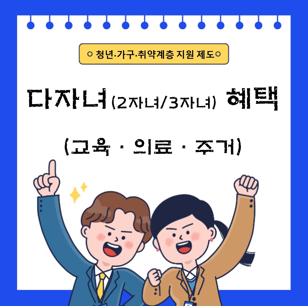 다자녀(2자녀/3자녀) 혜택 총정리 ❘ 교육비&middot;의료비&middot;주거지원 놓치면 손해
