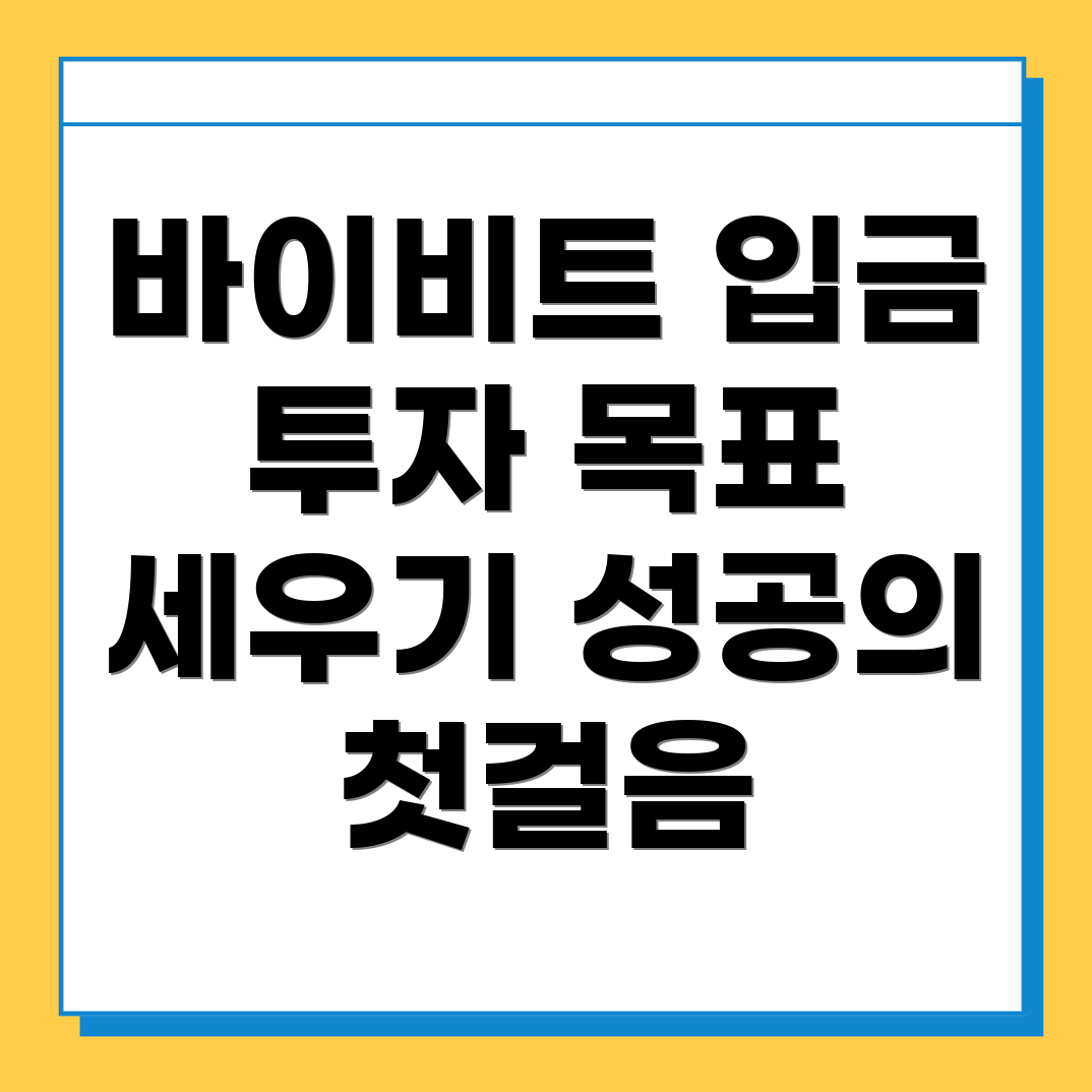 바이비트 입금방법