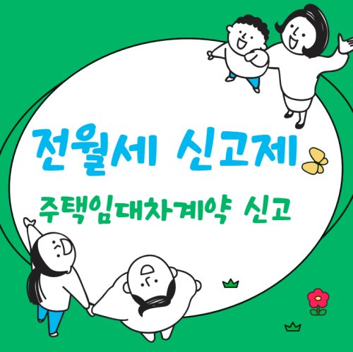 전월세 신고제에 대해 알아보자!