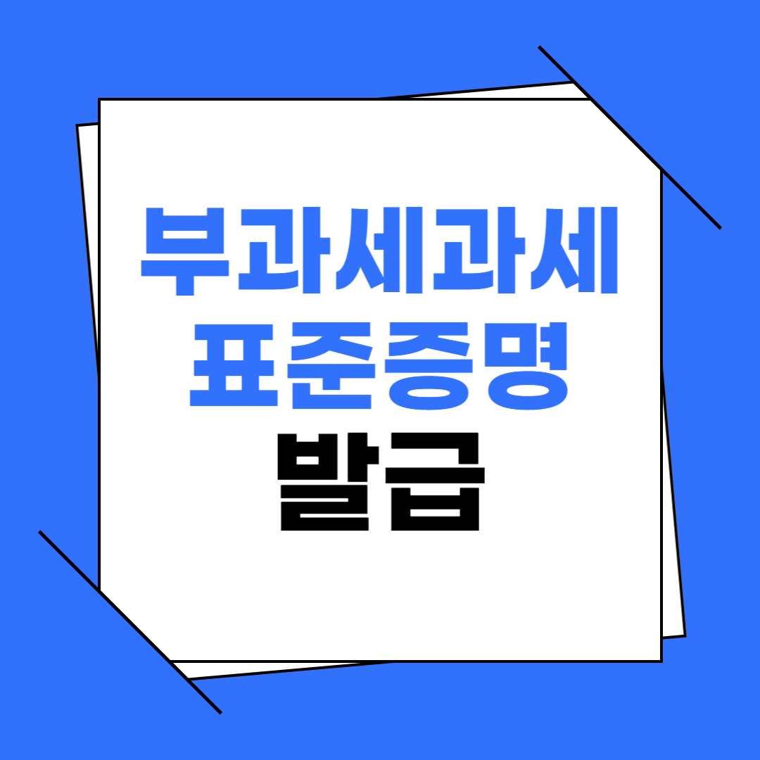 부과세과세표준증명 발급 이미지