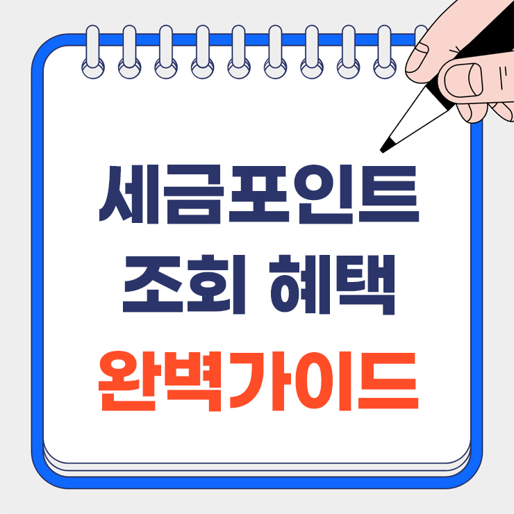 세금포인트 사용법 안내 표지
