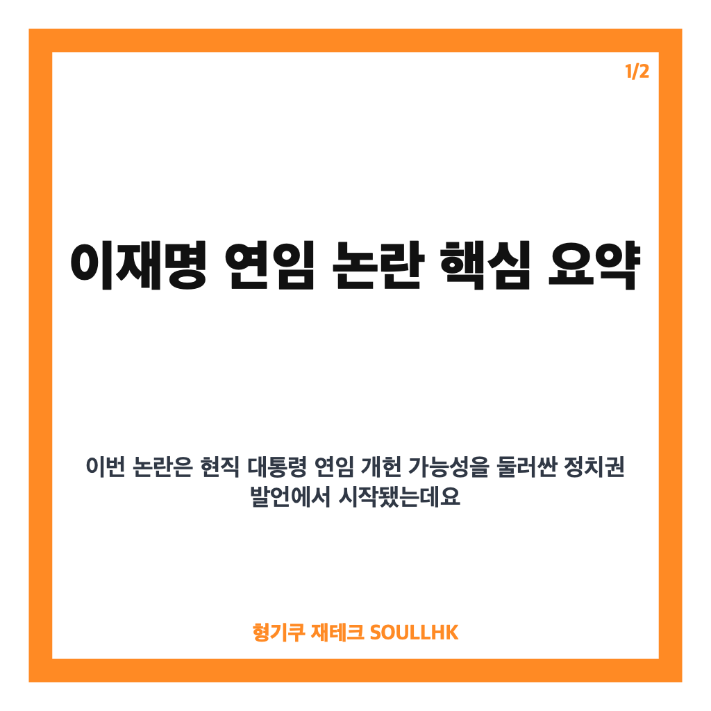 이재명 연임 불가 입장 재확인, 헌법 조항과 논란 정리 카드뉴스 1