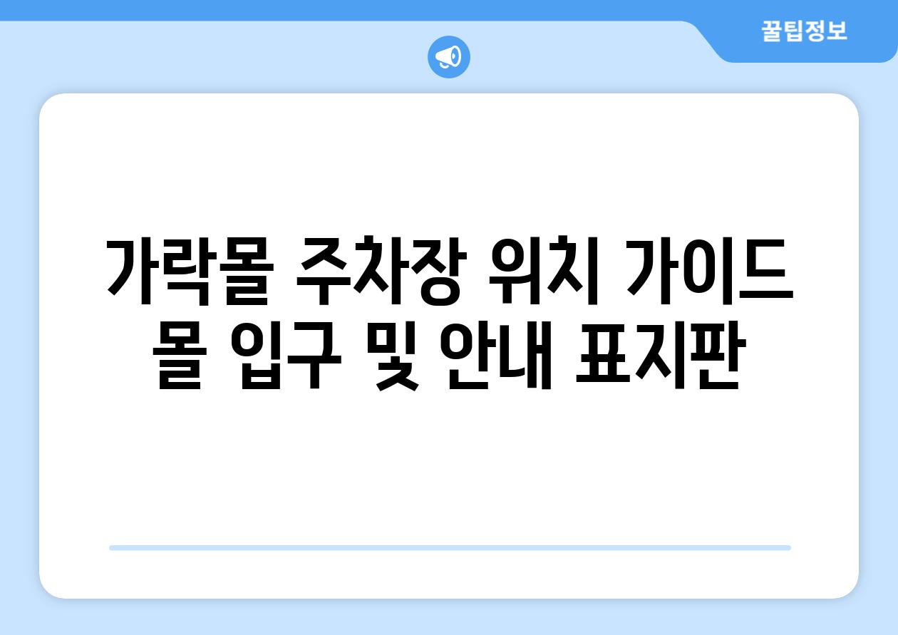 가락몰 주차장 위치 가이드 몰 입구 및 안내 표지판