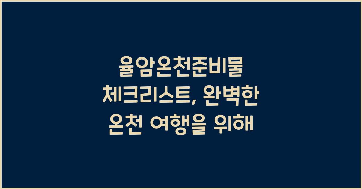 율암온천준비물