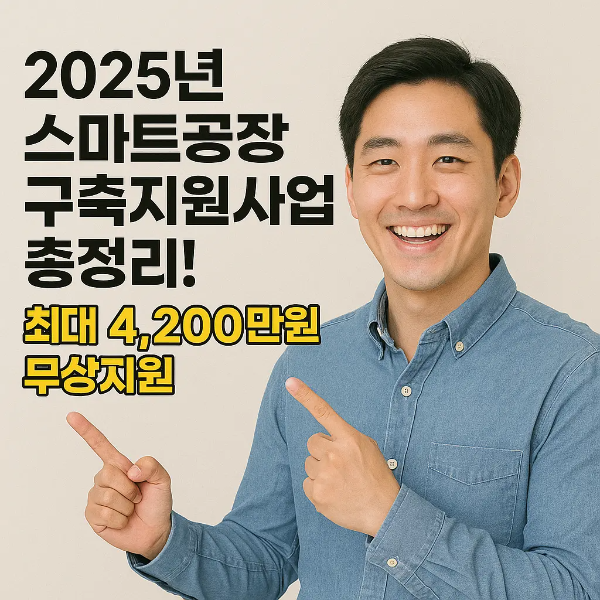 2025년 스마트공장 구축지원사업 정보를 안내하며 웃고 있는 한국인 남성 이미지