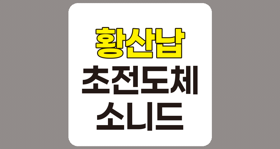 황산납 관련주와 초전도체 LK-99, 소니드 등 주요 기업 분석