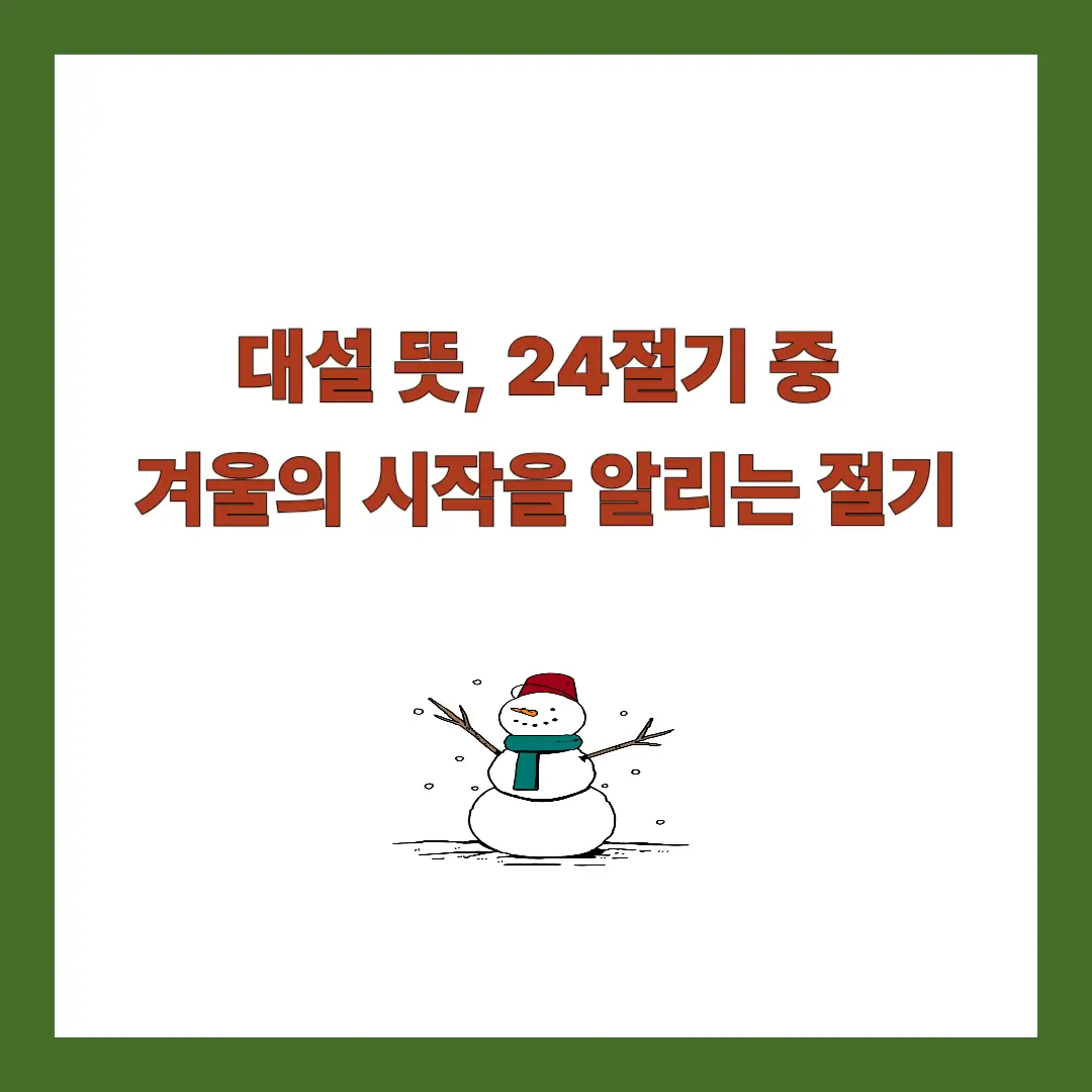 대설 뜻