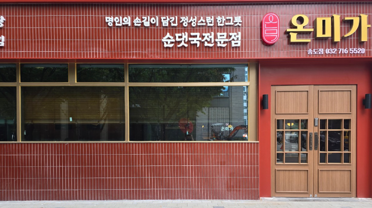 온미가 식당 