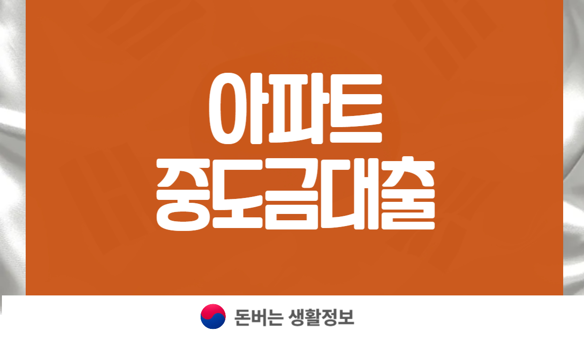 아파트 중도금대출