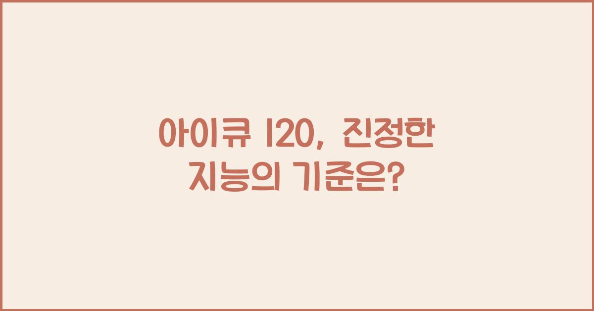 아이큐 120