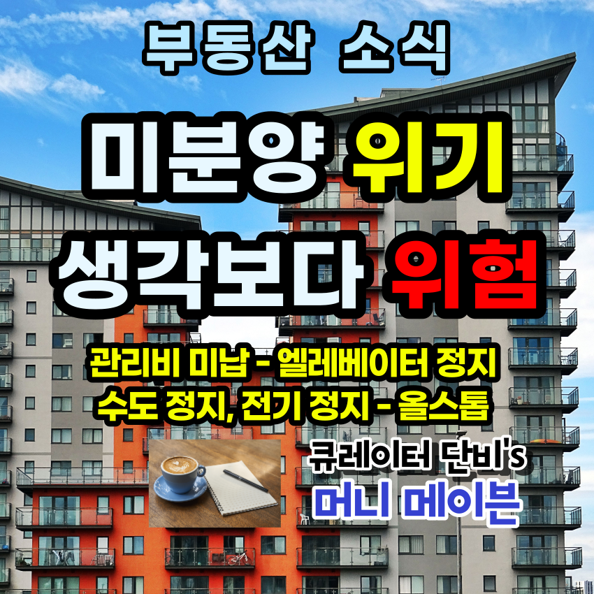 미분양 문제 생각보다 심각하다 - 관리비 미납 (엘레베이터 정지, 전기, 수도 정지 위기)