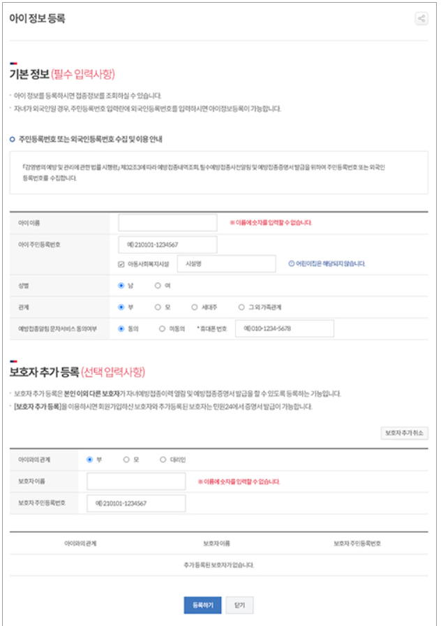 정부 24에서 자녀의 예방접종증명서 발급하는 절차-아이정보등록