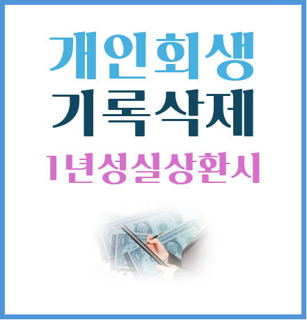개인회생 기록 삭제