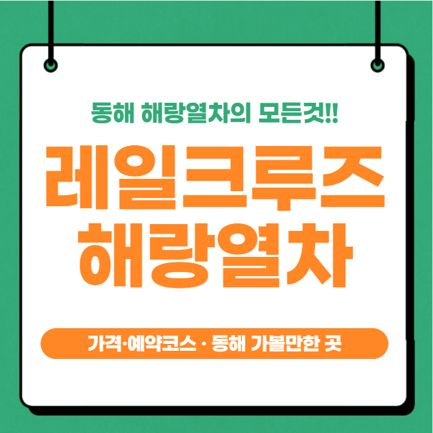레일크루즈 해랑 후기 + 스탠다드 가격&middot;예약코스 &middot; 동해 가볼만한 곳