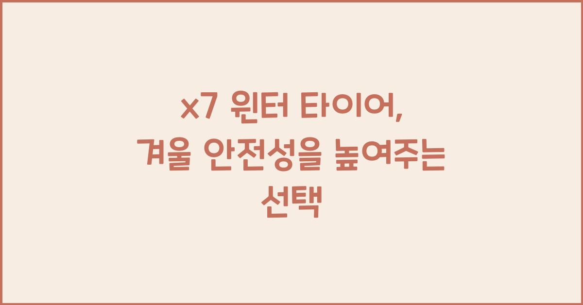 x7 윈터 타이어