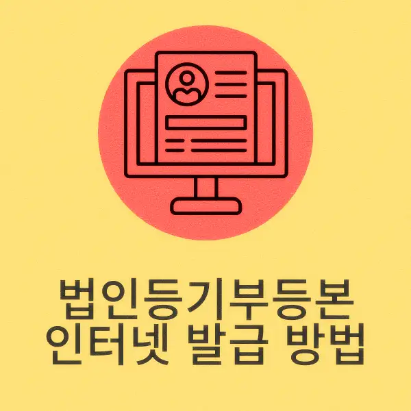 법인등기부등본 인터넷 발급 방법
