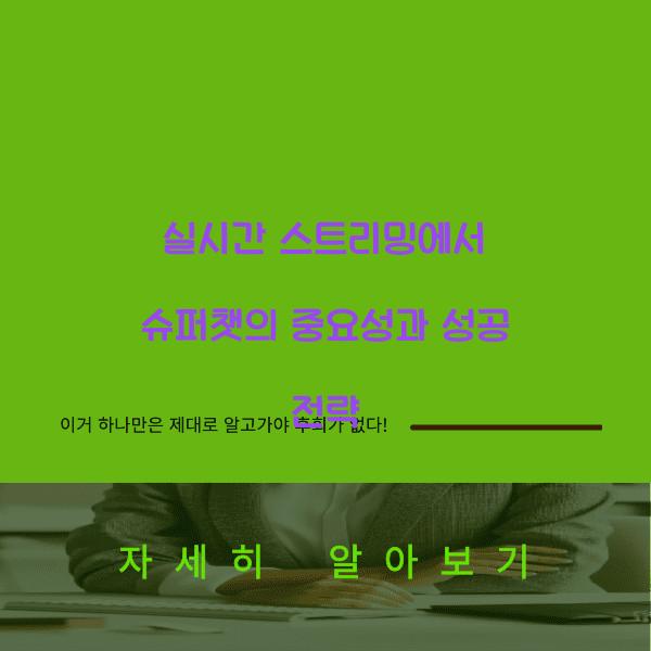 실시간 스트리밍에서 슈퍼챗의 중요성